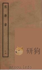 百衲本二十四史  旧唐书  30   1936  PDF电子版封面    （后晋）刘昫等修 