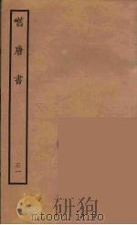 百衲本二十四史  旧唐书  31（1936 PDF版）