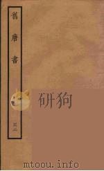 百衲本二十四史  旧唐书  32   1936  PDF电子版封面    （后晋）刘昫等修 