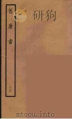 百衲本二十四史  旧唐书  33   1936  PDF电子版封面    （后晋）刘昫等修 