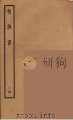 百衲本二十四史  旧唐书  34   1936  PDF电子版封面    （后晋）刘昫等修 