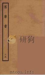 百衲本二十四史  旧唐书  35   1936  PDF电子版封面    （后晋）刘昫等修 