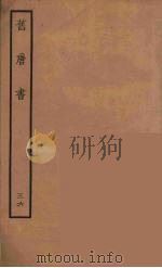 百衲本二十四史  旧唐书  36   1936  PDF电子版封面    （后晋）刘昫等修 