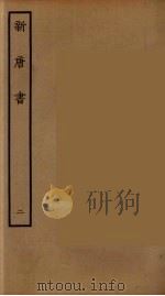 百衲本二十四史  新唐书  2（1936 PDF版）