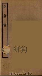 百衲本二十四史  新唐书  3   1936  PDF电子版封面    （宋）欧阳修奉敕撰 