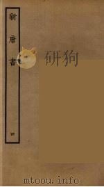 百衲本二十四史  新唐书  4（1936 PDF版）
