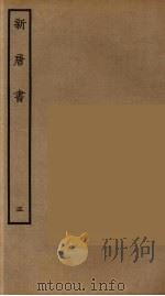 百衲本二十四史  新唐书  5   1936  PDF电子版封面    （宋）欧阳修奉敕撰 