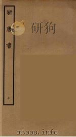 百衲本二十四史  新唐书  10   1936  PDF电子版封面    （宋）欧阳修奉敕撰 