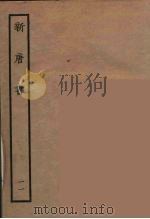 百衲本二十四史  新唐书  11（1936 PDF版）