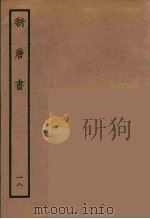 百衲本二十四史  新唐书  18（1936 PDF版）