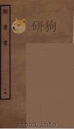 百衲本二十四史  新唐书  24（1936 PDF版）
