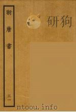 百衲本二十四史  新唐书  31（1936 PDF版）