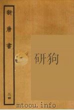 百衲本二十四史  新唐书  34（1936 PDF版）