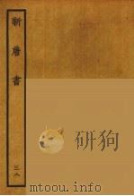 百衲本二十四史  新唐书  38   1936  PDF电子版封面    （宋）欧阳修奉敕撰 