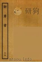 百衲本二十四史  新唐书  39   1936  PDF电子版封面    （宋）欧阳修奉敕撰 