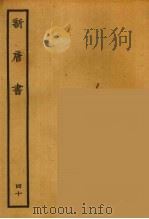 百衲本二十四史  新唐书  40（1936 PDF版）