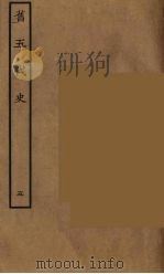 百衲本二十四史  旧五代史  5   1936  PDF电子版封面    （宋）薛居正等撰 