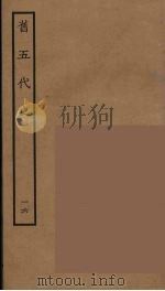 百衲本二十四史  旧五代史  16   1936  PDF电子版封面    （宋）薛居正等撰 