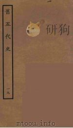 百衲本二十四史  旧五代史  19   1936  PDF电子版封面    （宋）薛居正等撰 