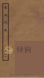 百衲本二十四史  旧五代史  20   1936  PDF电子版封面    （宋）薛居正等撰 