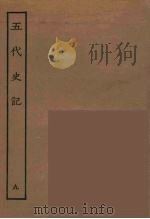 百衲本二十四史  五代史记  9   1931  PDF电子版封面    （宋）欧阳修撰 