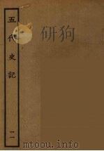 百衲本二十四史  五代史记  11（1931 PDF版）