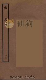 百衲本二十四史  宋史  12（1937 PDF版）