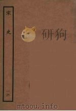 百衲本二十四史  宋史  16   1937  PDF电子版封面    （元）脱脱等奉敕修 