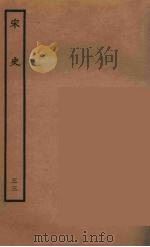 百衲本二十四史  宋史  33（1937 PDF版）