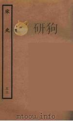 百衲本二十四史  宋史  33   1937  PDF电子版封面    （元）脱脱等奉敕修 