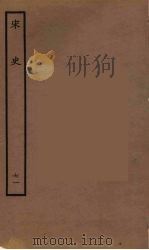 百衲本二十四史  宋史  71   1937  PDF电子版封面    （元）脱脱等奉敕修 