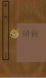 百衲本二十四史  宋史  79   1937  PDF电子版封面    （元）脱脱等奉敕修 