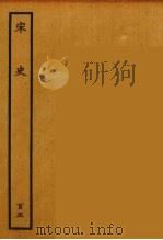 百衲本二十四史  宋史  105   1937  PDF电子版封面    （元）脱脱等奉敕修 