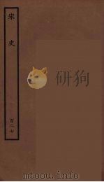 百衲本二十四史  宋史  127   1937  PDF电子版封面    （元）脱脱等奉敕修 