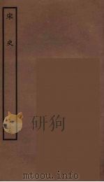 百衲本二十四史  宋史  129   1937  PDF电子版封面    （元）脱脱等奉敕修 