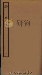 百衲本二十四史  辽史  2（1944 PDF版）