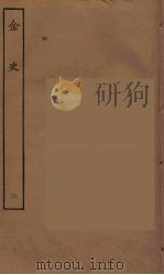 百衲本二十四史  金史  2   1944  PDF电子版封面    （元）脱脱等奉敕修 