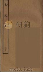 百衲本二十四史  金史  20（1944 PDF版）