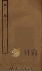 百衲本二十四史  金史  23   1944  PDF电子版封面    （元）脱脱等奉敕修 