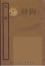 百衲本二十四史  元史  2   1935  PDF电子版封面    （明）宋濂，王祎等奉敕修 