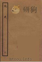 百衲本二十四史  元史  3（1935 PDF版）