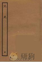 百衲本二十四史  元史  4   1935  PDF电子版封面    （明）宋濂，王祎等奉敕修 