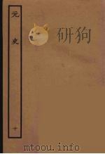 百衲本二十四史  元史  10   1935  PDF电子版封面    （明）宋濂，王祎等奉敕修 