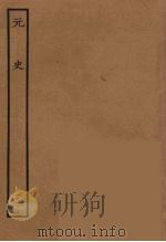百衲本二十四史  元史  11   1935  PDF电子版封面    （明）宋濂，王祎等奉敕修 