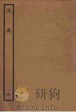 百衲本二十四史  元史  15   1935  PDF电子版封面    （明）宋濂，王祎等奉敕修 