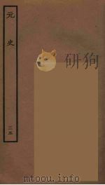 百衲本二十四史  元史  35   1935  PDF电子版封面    （明）宋濂，王祎等奉敕修 