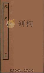 百衲本二十四史  元史  46   1935  PDF电子版封面    （明）宋濂，王祎等奉敕修 