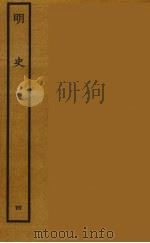 百衲本二十四史  明史  4   1936  PDF电子版封面    （清）张廷玉等奉敕纂修 