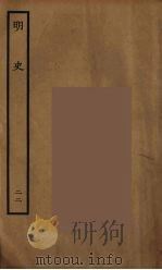 百衲本二十四史  明史  22   1936  PDF电子版封面    （清）张廷玉等奉敕纂修 