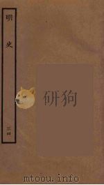 百衲本二十四史  明史  34   1936  PDF电子版封面    （清）张廷玉等奉敕纂修 